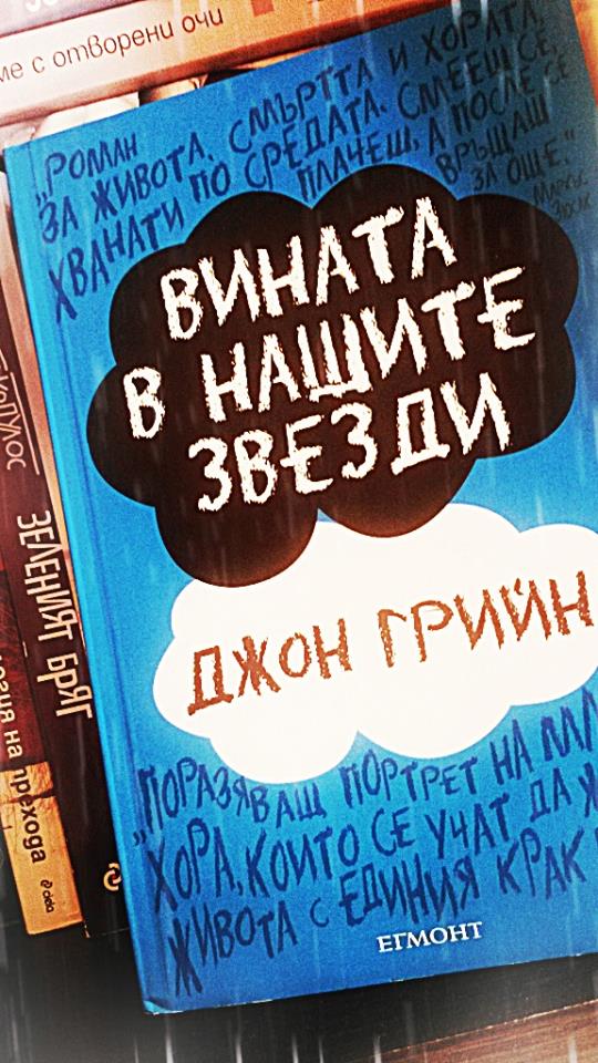 "Вината в нашите звезди"